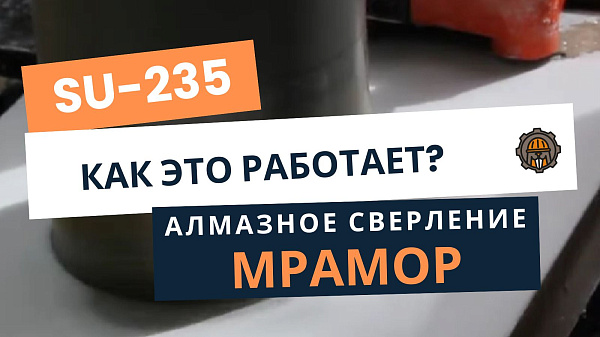 SU-235 сверлим МРАМОР Алмазной бурильной установкой